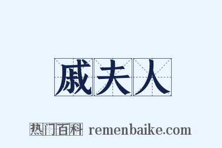 戚夫人是什么意思的图片